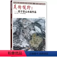 [正版]5件8折山水画 美术视野邓子芳山水画作品 国画绘画书籍 工艺美术 国画作品 艺术绘画图书书籍 博林艺术馆典藏