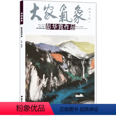 [正版]5件8折山水画 大家气象彭华竞山水作品 大家气象系列 山水画系列 国画系列 绘画书籍