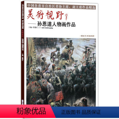 [正版]5件8折人物画 美术视野孙恩道人物画作品 国画绘画书籍 工艺美术 国画作品 艺术绘画图书书籍 博林艺术馆典藏