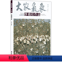 [正版]5件8折大家气象全集全套系列 第九辑大家气象李晓柱作品 国画系列 绘画书籍 国画精选艺术画 绘画美术 画集册