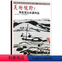 [正版]5件8折 美术视野朱松发山水画作品 贾德江著 山水画国画艺术绘画书籍 柏林艺术馆典藏工艺美术书籍 北京工艺美术