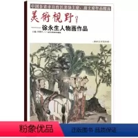 [正版]5件8折美术视野徐永生人物画作品 贾德江著 人物画国画艺术绘画书籍 柏林艺术馆典藏工艺美术书籍 北京工艺美术出