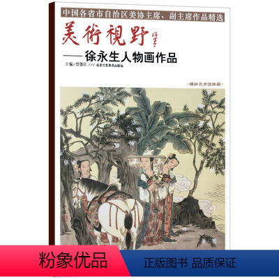[正版]5件8折美术视野徐永生人物画作品 贾德江著 人物画国画艺术绘画书籍 柏林艺术馆典藏工艺美术书籍 北京工艺美术出