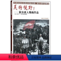 [正版]5件8折人物画 美术视野袁汝波人物画作品 人物画国画艺术画 可搭配山水画系列 美术视野系列 人物画系列 国画绘