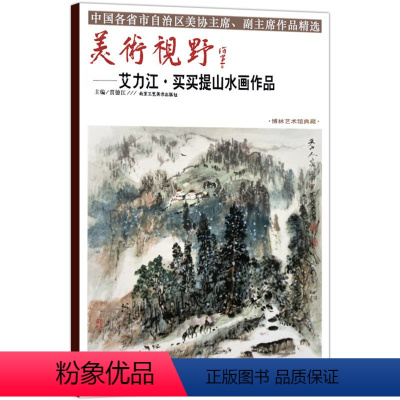 [正版]5件8折 美术视野艾力江.买买提山水画作品 贾德江国画山水博林艺术馆典藏工艺美术绘画书籍 北京工艺美术出版社书