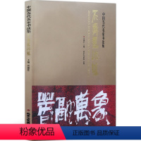 [正版]石齐书法集 中国当代名家书法集 北京石齐画院 书法系列书籍 书法书籍大全 全集 毛笔书法书籍 兰气随风