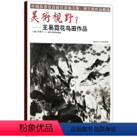 [正版]5件8折 美术视野王易霓花鸟画作品集 花鸟画中国画 贾德江编 博林艺术馆典藏 工艺美术国画作品图书书籍 北京工