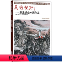 [正版]5件8折山水画 美术视野颜景龙山水画作品 国画绘画书籍 工艺美术 国画作品 艺术绘画图书书籍 博林艺术馆典藏