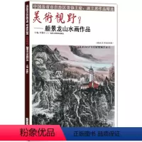 [正版]5件8折山水画 美术视野颜景龙山水画作品 国画绘画书籍 工艺美术 国画作品 艺术绘画图书书籍 博林艺术馆典藏