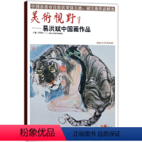 [正版]5件8折美术视野易洪斌中国画作品 人物画山水画 人物画国画精选艺术画 博林艺术馆典藏工艺美术 美术视野系列 国