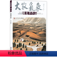 [正版]5件8折大家气象全集全套系列 第十二辑大家气象黄名芊作品 国画系列 绘画书籍 国画精选艺术画 绘画美术 画集册