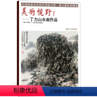 [正版]5件8折山水画 美术视野丁力山水画作品 美术视野全集套装系列 国画精选艺术画 博林艺术馆典藏 绘画美术 画集册