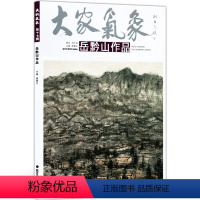 [正版]5件8折大家气象全集全套系列 第十七辑大家气象岳黔山作品 国画系列 绘画书籍