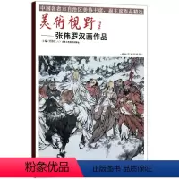 [正版]5件8折人物画 美术视野张伟罗汉画作品 国画艺术画精选 可搭配山水画系列 美术视野系列 博林艺术馆典藏工艺美术
