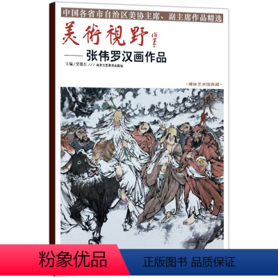 [正版]5件8折人物画 美术视野张伟罗汉画作品 国画艺术画精选 可搭配山水画系列 美术视野系列 博林艺术馆典藏工艺美术