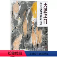 [正版]5件8折 大匠之门 齐辛民禽鸟系列精品 贾德江编 第19卷 艺术绘画禽鸟书籍北京工艺美术出版社
