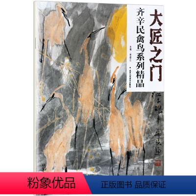 [正版]5件8折 大匠之门 齐辛民禽鸟系列精品 贾德江编 第19卷 艺术绘画禽鸟书籍北京工艺美术出版社