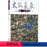 [正版]5件8折大家气象全集全套系列 第十一辑大家气象刘心作品 人物 花 花季少女 紫云 何香十里 夜来香 国画系列