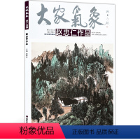 [正版]5件8折大家气象全集全套系列 第十四辑大家气象赵忠仁作品 国画系列 绘画书籍 笔墨交响 壮伟河岳 赵忠仁的北