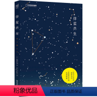 [正版]伴星共生 藤井旭著 星座和天文民俗科普书籍 一次关于星星的深度分析 一本仰望星空的实用指南 图书籍 中国国家地