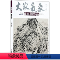 [正版]5件8折大家气象全集全套系列 第七辑大家气象崔东湑作 国画系列 绘画书籍 游山抒怀 物语真趣 晚风吹行舟 起