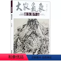 [正版]5件8折大家气象全集全套系列 第七辑大家气象崔东湑作 国画系列 绘画书籍 游山抒怀 物语真趣 晚风吹行舟 起