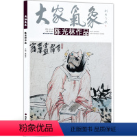 [正版]5件8折8成新 大家气象全集全套系列 第七辑大家气象陈光林作品 国画系列 绘画书籍 彰笔墨精神 扬浩然正气