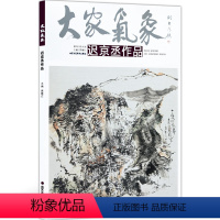 [正版]5件8折大家气象全集全套系列 第十辑大家气象迟京丞作品 绘画书籍 功夫与修养 迟京丞的中国画 近水仙居四五家