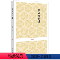 [正版]陶渊明诗集 国学经典丛书系列 古典文学书籍 原文注释译文 中国古诗词鉴赏