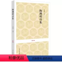 [正版]陶渊明诗集 国学经典丛书系列 古典文学书籍 原文注释译文 中国古诗词鉴赏