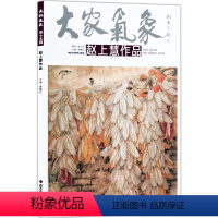 [正版]5件8折大家气象全集全套系列 第十五辑大家气象赵上慧作品 国画系列 绘画书籍 丰年稔岁 南国情 金玉满堂