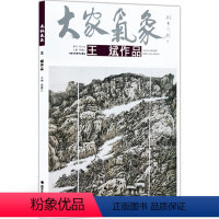 [正版]5件8折山水画 大家气象全集全套系列 第十四辑大家气象王斌作品 国画系列 绘画书籍 王斌山水画印象 秋风一夜