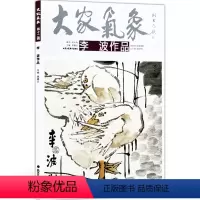 [正版]5件8折写意花鸟画 大家气象全集全套系列 第十二辑大家气象李波作品 国画系列 绘画书籍 从文化花鸟向生活花鸟