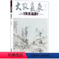 [正版]5件8折大家气象全集全套系列 第十三辑大家气象连胜群作品 国画系列 绘画书籍 梦回宋元系列 山水画