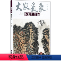 [正版]5件8折方笔山水画 大家气象全集全套系列 第六辑大家气象陈迪和作品 绘画书籍 山韵 一夜春早 古寨