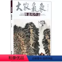 [正版]5件8折方笔山水画 大家气象全集全套系列 第六辑大家气象陈迪和作品 绘画书籍 山韵 一夜春早 古寨