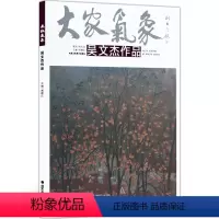 [正版]5件8折山水画 吴文杰 大家气象全集全套系列 第十五辑大家气象吴文杰作品 国画系列 绘画书籍 山水画 画树林