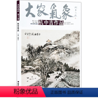 [正版]5件8折写意山水画 大家气象全集全套系列 第十二辑大家气象杭中吉作品 国画系列 绘画书籍 杭中吉写意上水画品