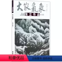 [正版]5件8折山水画 张立 大家气象全集全套系列 大家气象张立作品 国画系列 绘画书籍 太行欲雨 家住秦巴深处