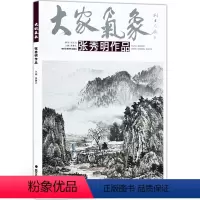 [正版]5件8折大家气象全集全套系列 第十辑大家气象张秀明作品 国画系列 绘画书籍 山水画 和风惠畅图 峡江观捕 酒