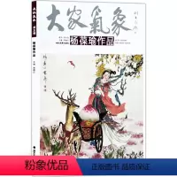[正版]5件8折大家气象全集全套系列 第五辑大家气象杨葆瑜作品 国画系列 绘画书籍 麻姑瑶池献寿 百子图 群英图 群