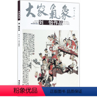 [正版]5件8折人物画 大家气象全集全套系列 大家气象刘怡作品 国画系列 绘画书籍 云想衣裳花想容