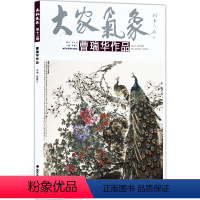 [正版]5件8折写意花鸟画 大家气象全集全套系列 第十二辑大家气象曹瑞华作品 国画系列 绘画书籍 鹤寿图 吉祥果 秋之