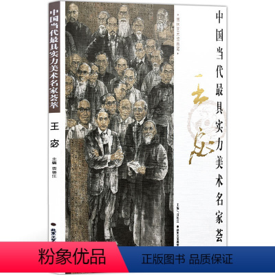 [正版]人物画 中国当代实力美术名家荟萃王宓 从工笔到写意的人物画创造 工笔人物画 写意人物画 绘画美术书籍 工艺美术