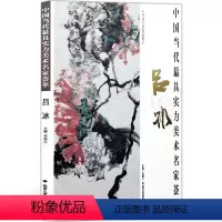 [正版]花鸟画 吕冰 中国当代实力美术名家荟萃吕冰 写意花鸟画 书骨墨韵铸画魂 八开锁线国画绘画书籍 工艺美术