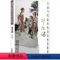 [正版]人物画 中国当代实力美术名家荟萃郭东健 写意人物画 八雅之一 琴棋书画 国画绘画书籍