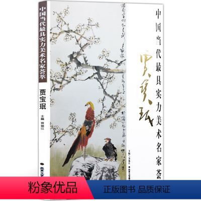 [正版]花鸟画 中国当代实力美术名家荟萃贾宝珉 写意花鸟画 国画绘画美术书籍 工艺美术