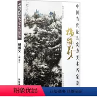 [正版]山水画 中国当代实力美术名家荟萃杨留义 写意山水画 国画绘画书籍 工艺美术