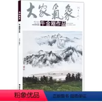 [正版]5件8折山水画 大家气象全集全套系列 大家气象牛金刚作品 国画系列 绘画书籍 写意山水画