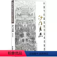 [正版]中国当代实力美术名家荟萃沙门月照 国画绘画美术书籍 工艺美术